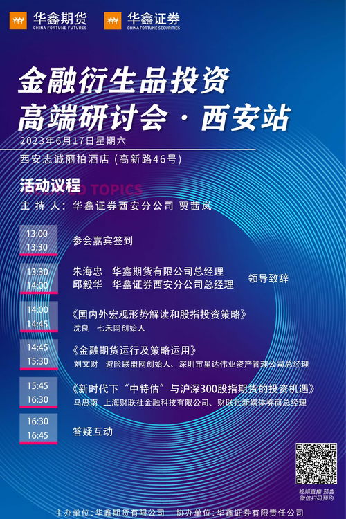 金融衍生品投資高端研討會·西安站 經(jīng)濟(jì)信息咨詢的價值與機(jī)遇