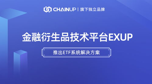 鏈上科技旗下金融衍生品獨(dú)立品牌ExUp推出ETF系統(tǒng)解決方案，引領(lǐng)數(shù)字經(jīng)濟(jì)信息咨詢新浪潮