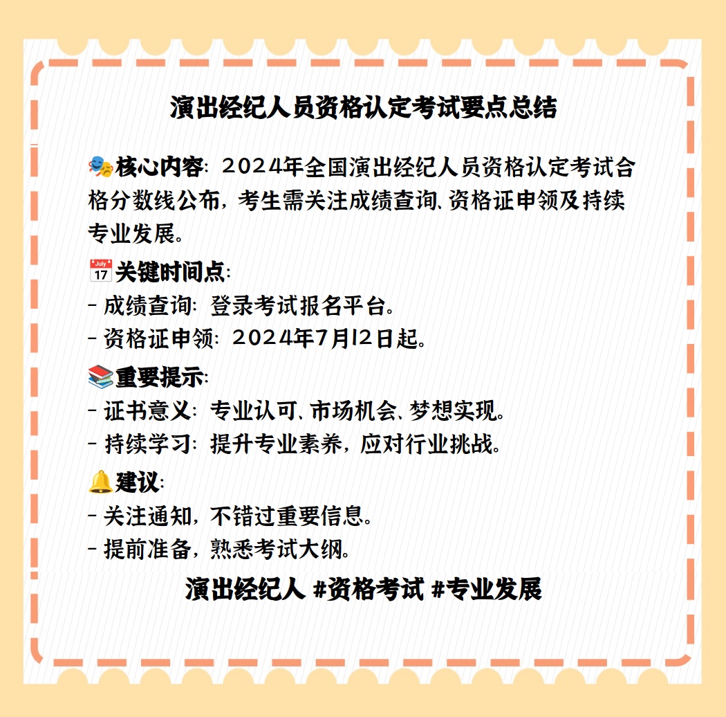 演出經紀人考試 分數線解析與備考指南
