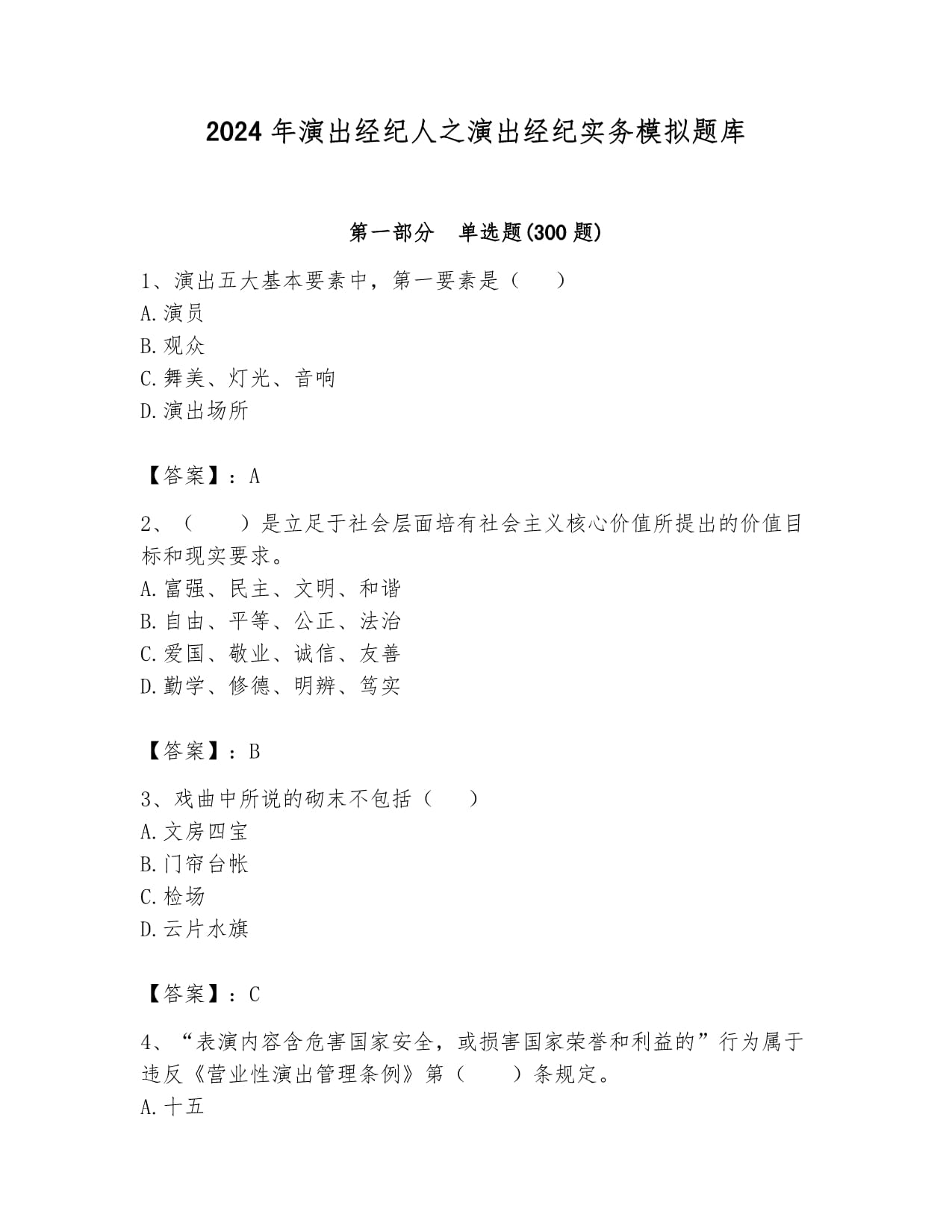 2024年演出經(jīng)紀(jì)人之演出經(jīng)紀(jì)實(shí)務(wù)模擬題庫及一套答案