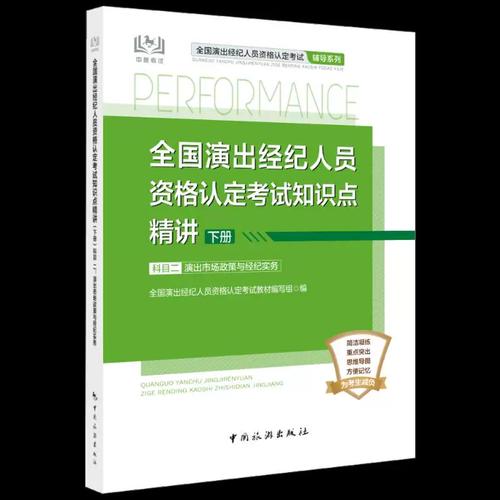 全國演出經(jīng)紀(jì)人員資格認(rèn)定考試知識(shí)點(diǎn)精講:下冊:科目二 演出市場政策